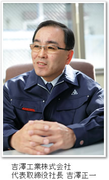 吉澤工業株式会社 代表取締役社長 吉澤正一