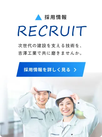 採用情報　次世代の建設を支える技術を、吉澤工業で共に磨きませんか。