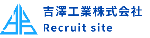 吉澤工業株式会社 採用サイト