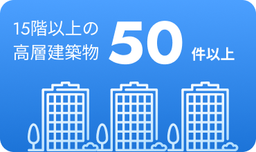 15階以上の高層建築物50件以上