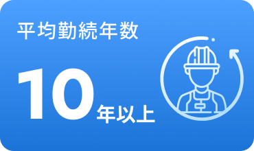 平均勤続年数10年以上
