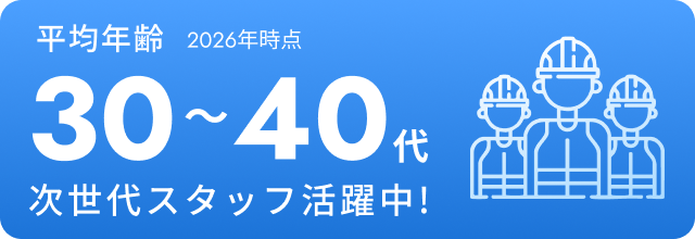 平均年齢30〜40代 2026年時点 次世代スタッフ活躍中！